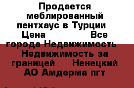 Продается меблированный пентхаус в Турции › Цена ­ 195 000 - Все города Недвижимость » Недвижимость за границей   . Ненецкий АО,Амдерма пгт
